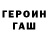 ГЕРОИН гречка Samuel Sechler